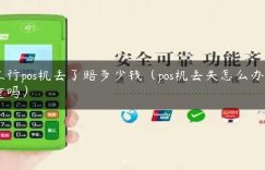工行pos机丢了赔多少钱（pos机丢失怎么办严重吗）缩略图