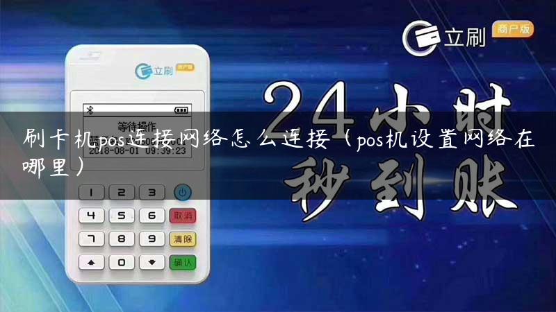 刷卡机pos连接网络怎么连接（pos机设置网络在哪里）