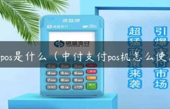中pos是什么（中付支付pos机怎么使用）缩略图
