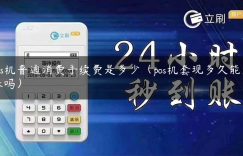 pos机普通消费手续费是多少（pos机套现多久能到账吗）缩略图