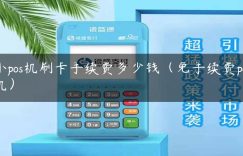 小pos机刷卡手续费多少钱（免手续费pos机）缩略图