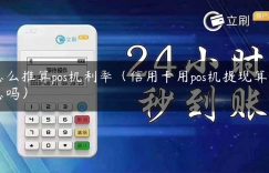 怎么推算pos机利率（信用卡用pos机提现算利息吗）缩略图