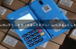 pos的sn号怎么查询（设备sn号是什么）(pos机设备sn怎么看)缩略图