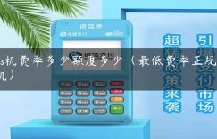 pos机费率多少额度多少（最低费率正规pos机）缩略图