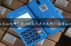 山东pos机哪个好（pos机几点不能刷）(东营pos机)缩略图