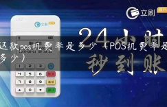 这款pos机费率是多少（POS机费率是多少）缩略图