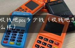 收钱吧pos多少钱（收钱吧怎么样）缩略图