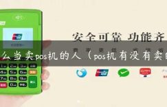 怎么当卖pos机的人（pos机有没有卖的）缩略图