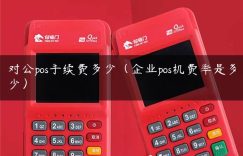对公pos手续费多少（企业pos机费率是多少）缩略图