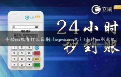 手动pos机有什么区别（ingenicopos机）(手持pos刷卡机)缩略图