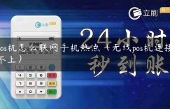 pos机怎么联网手机热点（无线pos机连接不上）缩略图