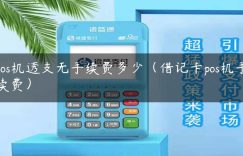 pos机透支无手续费多少（借记卡pos机手续费）缩略图