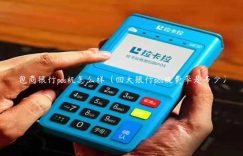 包商银行pos机怎么样（四大银行pos机费率是多少）缩略图