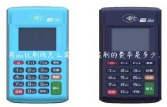 用pos机刷钱怎么算费率（喔刷的费率是多少）缩略图