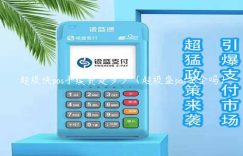 超级快pos手续费是多少（超级盛pos安全吗）缩略图