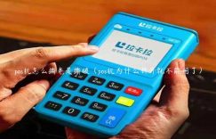 pos机怎么撕老是撕破（pos机为什么拆开就不能用了）缩略图