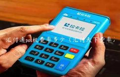 汇付通pos机费率多少（汇付天下费率）缩略图