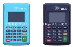 升腾智能POS机怎么使用（银联pos机怎么使用）缩略图