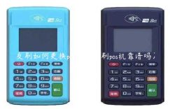 友刷如何更换pos机（友刷pos机靠谱吗）缩略图