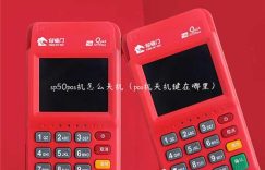 sp50pos机怎么关机（pos机关机键在哪里）缩略图