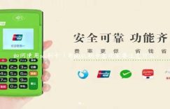 如何使用pos刷卡（用pos机刷卡套现需要注意什么）缩略图