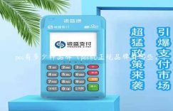 pos有多少种品牌（pos机正规品牌有哪些）缩略图